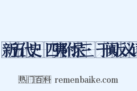 新五代史·四夷附录三·于阗反义词是什么意思的图片